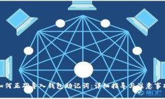 如何正确导入钱包助记词：详细指导与注意事项