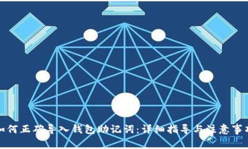 如何正确导入钱包助记词：详细指导与注意事项