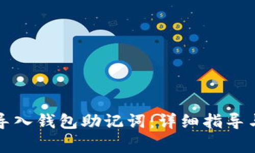如何正确导入钱包助记词：详细指导与注意事项
