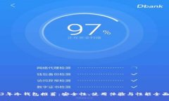 2023年冷钱包推荐：安全性、使用体验与性能全面