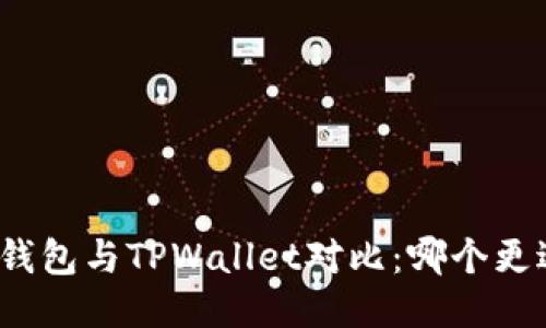 小狐狸钱包与TPWallet对比：哪个更适合你?