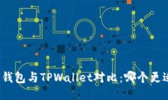 小狐狸钱包与TPWallet对比：哪个更适合你?