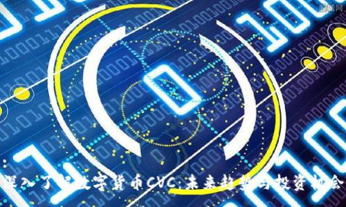 :
深入了解数字货币CVC：未来趋势与投资机会