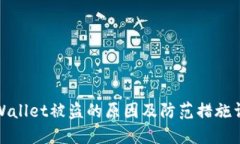 TPWallet被盗的原因及防范措施详解