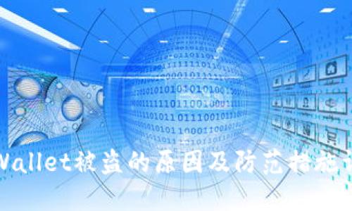 TPWallet被盗的原因及防范措施详解