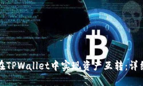 如何在TPWallet中实现资产互转：详细指南