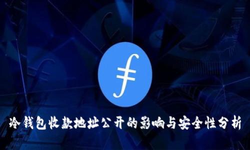 冷钱包收款地址公开的影响与安全性分析
