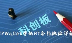 TPWallet中的HT合约地址详解