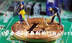 钱放TPWallet安全吗？全面剖析TPWallet安全性与风险