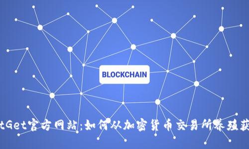 BitGet官方网站：如何从加密货币交易所养殖获利