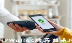 如何通过TPWallet购买猫币（CatCoin）