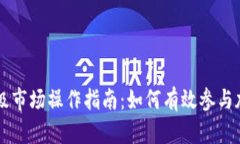 TPWallet一级市场操作指南：如何有效参与加密货币