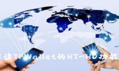 全方位解读TPWallet的HT-HD功能使用指南