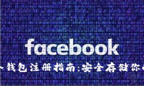 数字货币冷钱包注册指南：安全存储你的数字资产