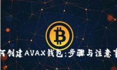 如何创建AVAX钱包：步骤与注意事项