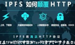 如何在TPWallet中添加Terra资产？一步步教你操作
