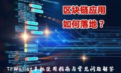 TPWallet手机使用指南与常见问题解答