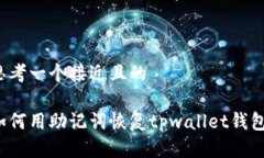 思考一个接近且的如何用助记词恢复tpwallet钱包？