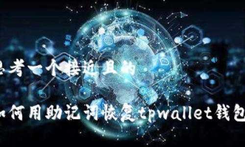 思考一个接近且的

如何用助记词恢复tpwallet钱包？