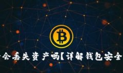 tpwallet卸载后会丢失资产吗？详解钱包安全及资产