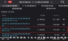 TPWallet中的币消失了怎么办？解决问题的完整指南