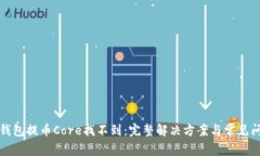 小狐狸钱包提币Core找不到：完整解决方案与常见