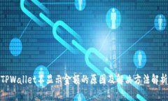 TPWallet不显示金额的原因及解决方法解析