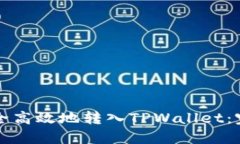如何安全高效地转入TPWallet：完整指南