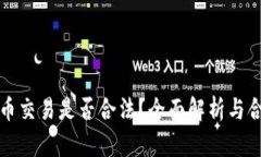 数字货币交易是否合法？全面解析与合规指南