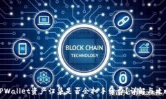   TPWallet资产归集是否会扣手续费？详解与攻略