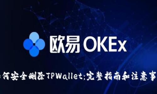 如何安全删除TPWallet：完整指南和注意事项