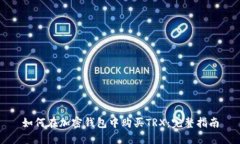 如何在加密钱包中购买TRX：完整指南