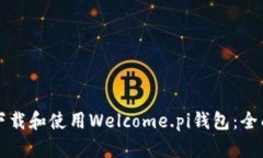如何下载和使用Welcome.pi钱包：全面指南