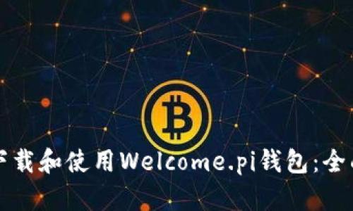 如何下载和使用Welcome.pi钱包：全面指南
