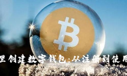 : 如何在TP里创建数字钱包：从注册到使用的详细指南