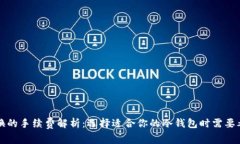 冷钱包置换的手续费解析：选择适合你的冷钱包