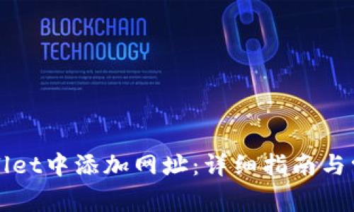 如何在TPWallet中添加网址：详细指南与常见问题解答