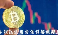 TP冷钱包使用方法详解视频教程