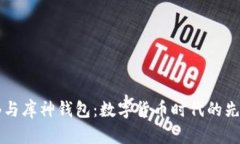 袁大伟与库神钱包：数字货币时代的先锋探索