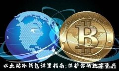   以太坊冷钱包设置指南：保护你的数字资产
