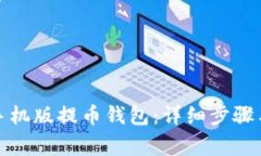 如何下载安装手机版提币钱包：详细步骤与常见