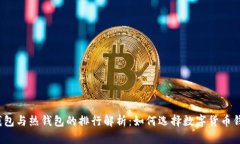 冷钱包与热钱包的排行解析：如何选择数字货币