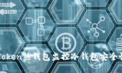 如何利用imToken热钱包监控冷钱包安全性与资产管