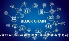 如何取消TPWallet的同步设置：详细步骤与常见问题