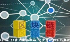 tpwallet资产变现指南：一步步教你如何提现