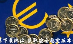 比特派苹果下载地址：获取安全稳定版本的完整