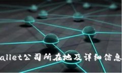 TPWallet公司所在地及详细信息一览