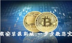 比特派APP下载安装最新版：一步步教您完成安装