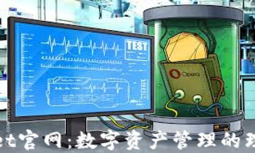 
TPWallet官网：数字资产管理的理想选择