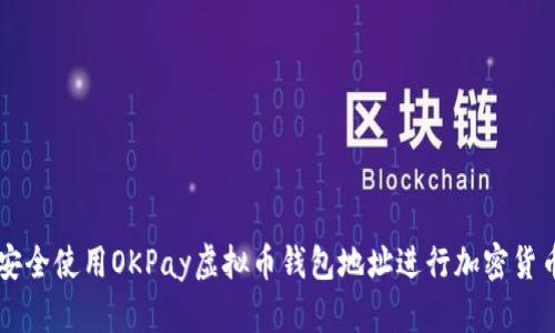 如何安全使用OKPay虚拟币钱包地址进行加密货币交易